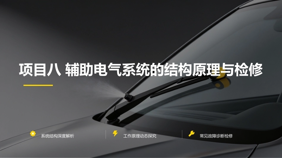 汽车电气设备构造与维修：辅助电气系统的结构原理与检修PPT教学课件.pptx_第1页