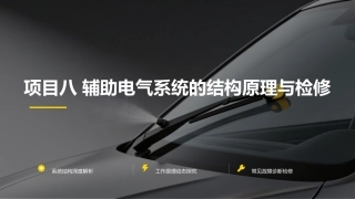 汽车电气设备构造与维修：辅助电气系统的结构原理与检修PPT教学课件.pptx
