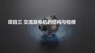 汽车电气设备构造与维修：交流发电机的结构与检修PPT教学课件.pptx