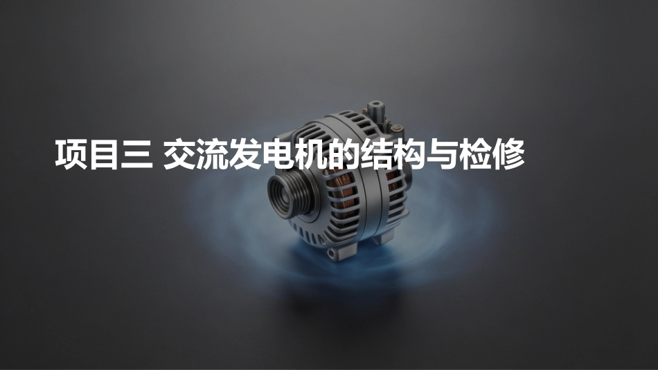 汽车电气设备构造与维修：交流发电机的结构与检修PPT教学课件.pptx_第1页