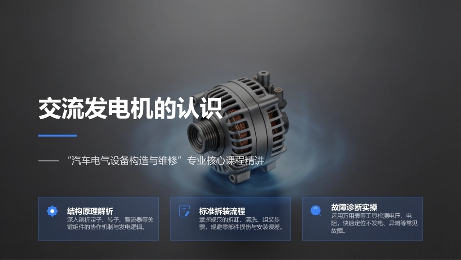 汽车电气设备构造与维修：交流发电机的结构与检修PPT教学课件.pptx_第2页
