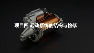 汽车电气设备构造与维修：起动系统的结构与检修PPT教学课件.pptx