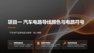 汽车电气设备构造与维修：汽车电路导线颜色与电路符号PPT教学课件.pptx