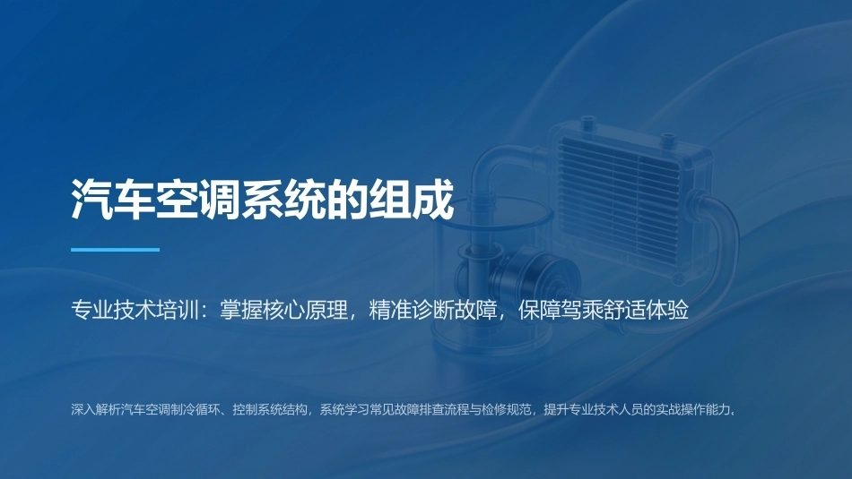 汽车电气设备构造与维修：汽车空调系统的检修PPT教学课件.pptx_第2页