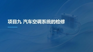 汽车电气设备构造与维修：汽车空调系统的检修PPT教学课件.pptx