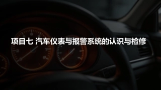 汽车电气设备构造与维修：汽车仪表与报警系统的认识与检修PPT教学课件.pptx