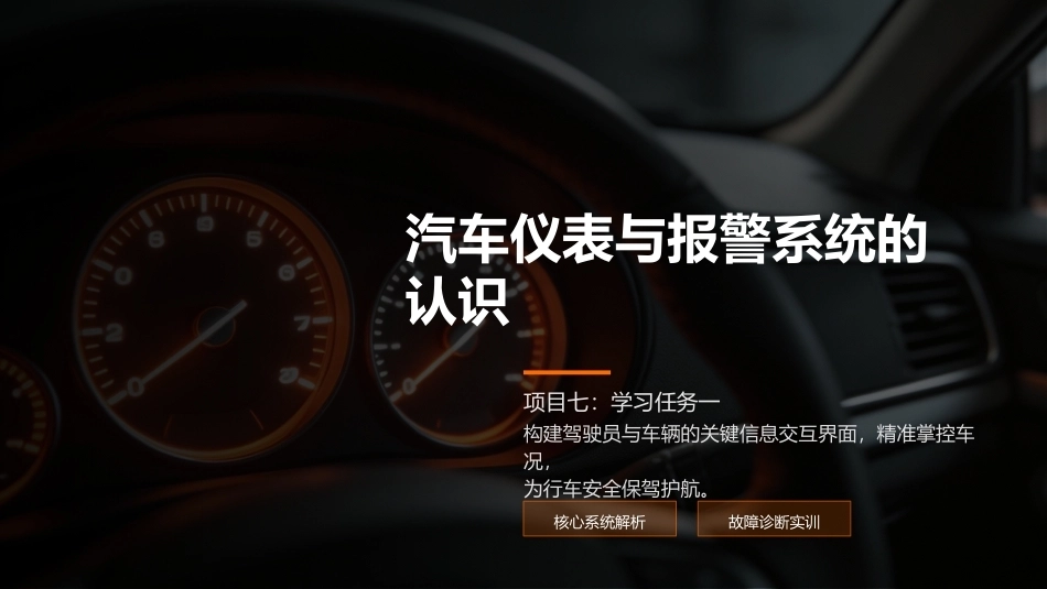 汽车电气设备构造与维修：汽车仪表与报警系统的认识与检修PPT教学课件.pptx_第2页