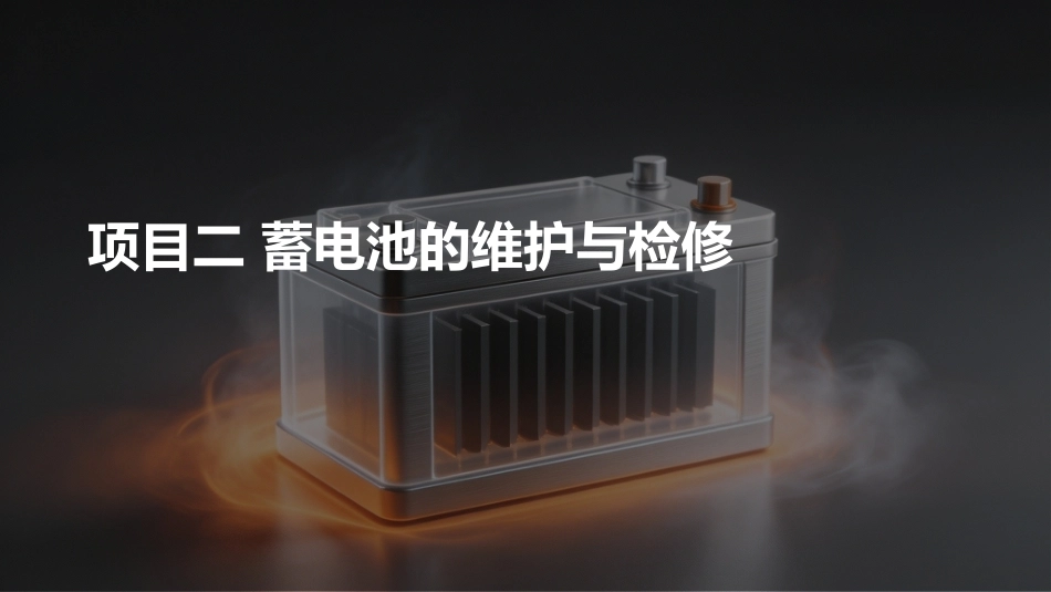 汽车电气设备构造与维修：蓄电池的维护与检修PPT教学课件.pptx_第1页