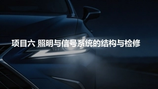 汽车电气设备构造与维修：照明与信号系统的结构与检修PPT教学课件.pptx