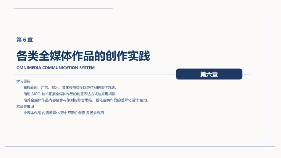 全媒体创意策划与作品创作（AIGC版）：各类全媒体作品的创作实践PPT教学课件.pptx_第1页