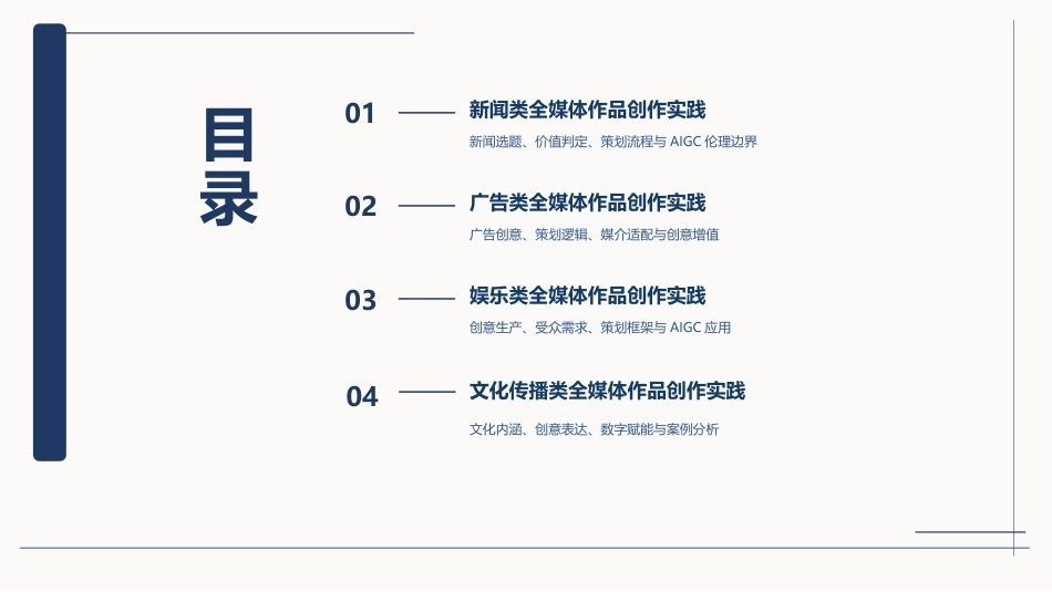 全媒体创意策划与作品创作（AIGC版）：各类全媒体作品的创作实践PPT教学课件.pptx_第2页