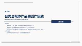 全媒体创意策划与作品创作（AIGC版）：各类全媒体作品的创作实践PPT教学课件.pptx