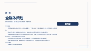 全媒体创意策划与作品创作（AIGC版）：全媒体策划PPT教学课件.pptx