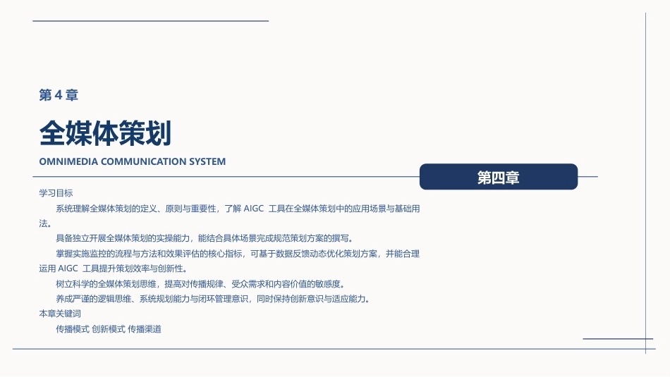 全媒体创意策划与作品创作（AIGC版）：全媒体策划PPT教学课件.pptx_第1页