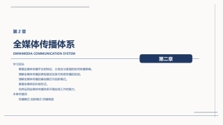 全媒体创意策划与作品创作（AIGC版）：全媒体传播体系PPT教学课件.pptx