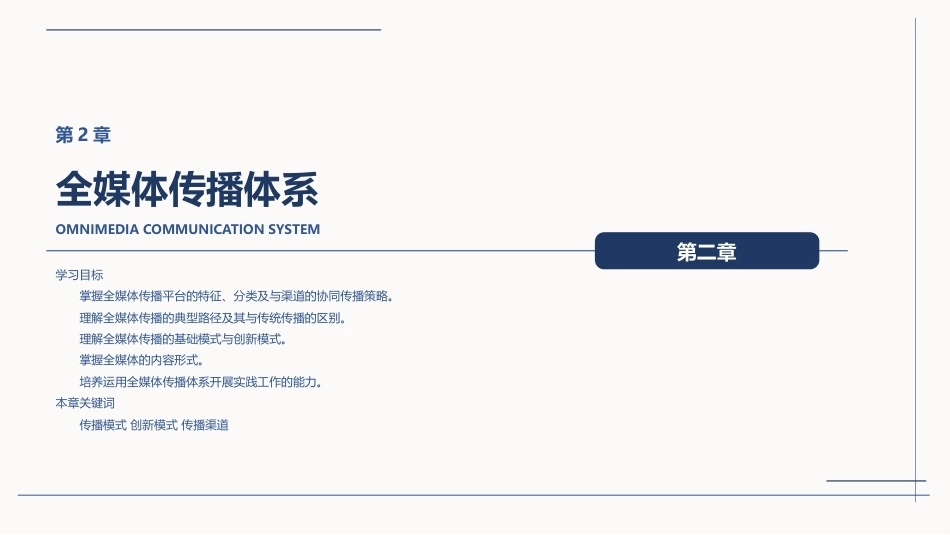 全媒体创意策划与作品创作（AIGC版）：全媒体传播体系PPT教学课件.pptx_第1页