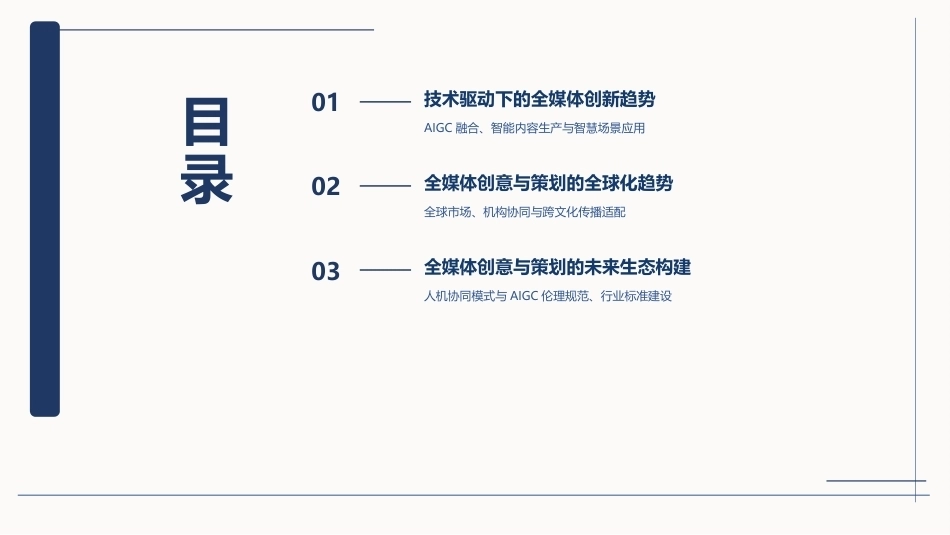 全媒体创意策划与作品创作（AIGC版）：全媒体创意与策划的未来趋势PPT教学课件.pptx_第2页
