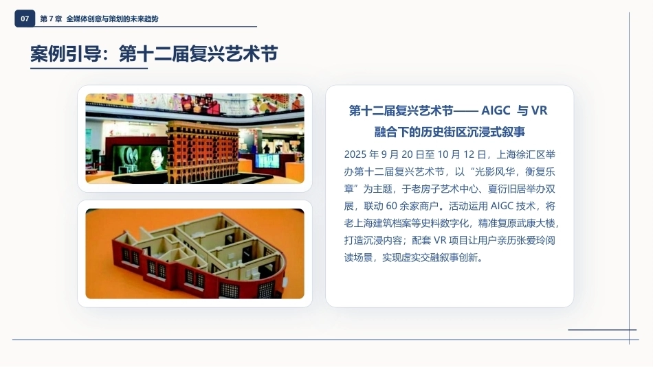 全媒体创意策划与作品创作（AIGC版）：全媒体创意与策划的未来趋势PPT教学课件.pptx_第3页