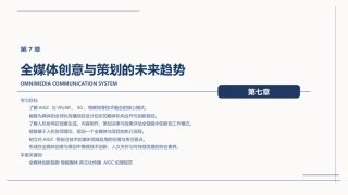 全媒体创意策划与作品创作（AIGC版）：全媒体创意与策划的未来趋势PPT教学课件.pptx