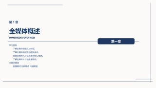 全媒体创意策划与作品创作（AIGC版）：全媒体概述PPT教学课件.pptx