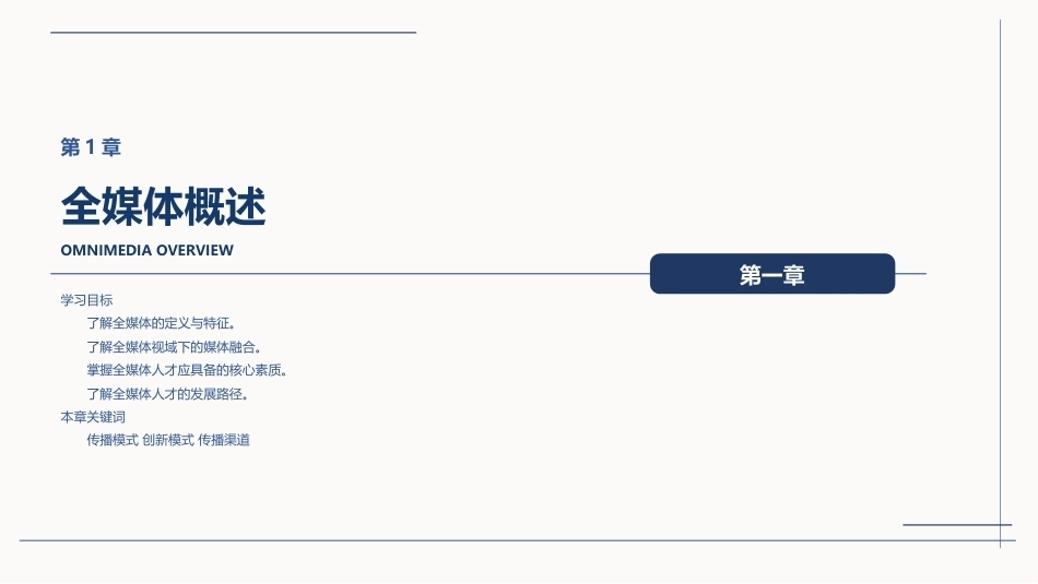 全媒体创意策划与作品创作（AIGC版）：全媒体概述PPT教学课件.pptx_第1页