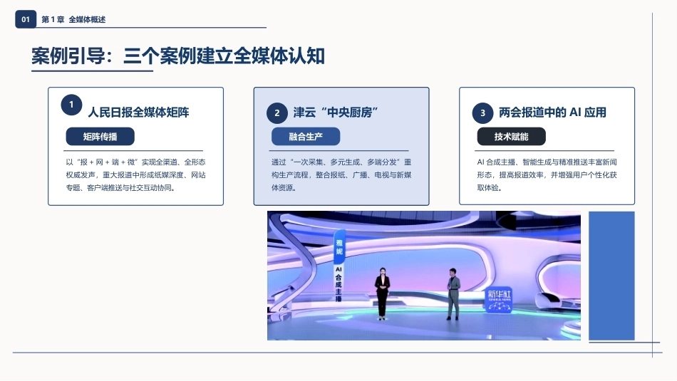 全媒体创意策划与作品创作（AIGC版）：全媒体概述PPT教学课件.pptx_第3页