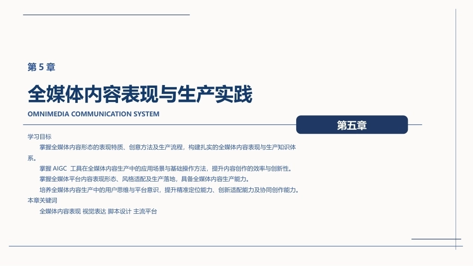 全媒体创意策划与作品创作（AIGC版）：全媒体内容表现与生产实践PPT教学课件.pptx_第1页