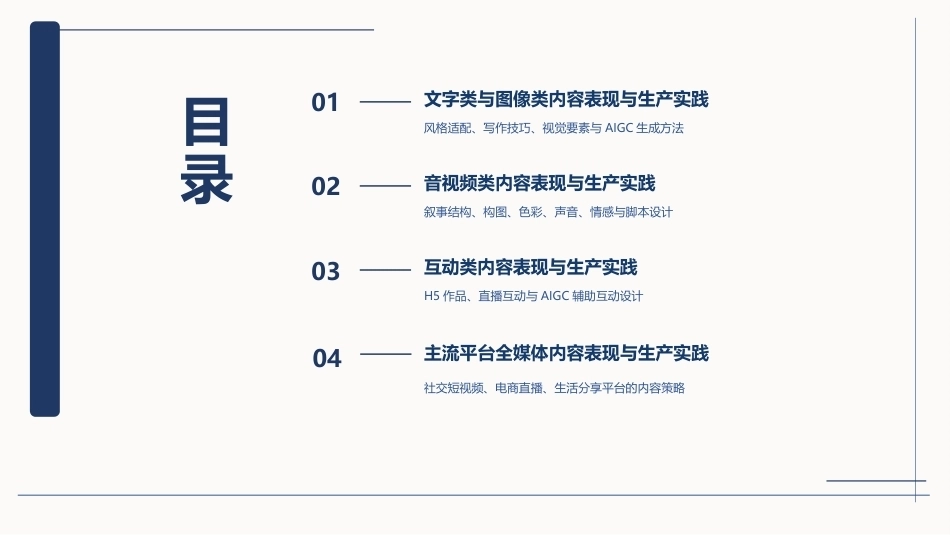 全媒体创意策划与作品创作（AIGC版）：全媒体内容表现与生产实践PPT教学课件.pptx_第2页