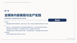 全媒体创意策划与作品创作（AIGC版）：全媒体内容表现与生产实践PPT教学课件.pptx