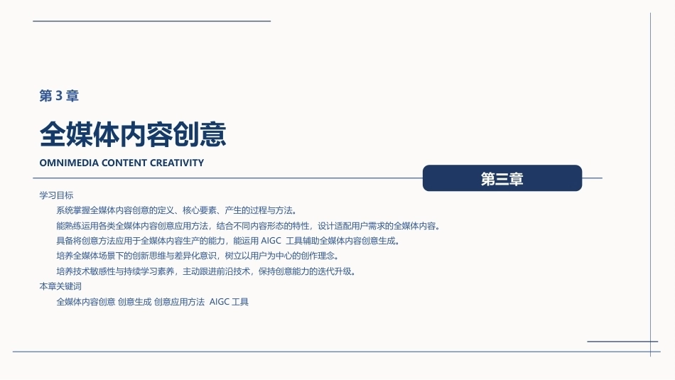 全媒体创意策划与作品创作（AIGC版）：全媒体内容创意PPT教学课件.pptx_第1页
