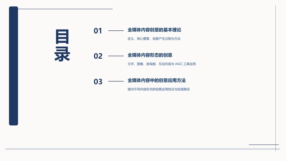 全媒体创意策划与作品创作（AIGC版）：全媒体内容创意PPT教学课件.pptx_第2页