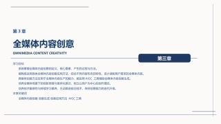 全媒体创意策划与作品创作（AIGC版）：全媒体内容创意PPT教学课件.pptx