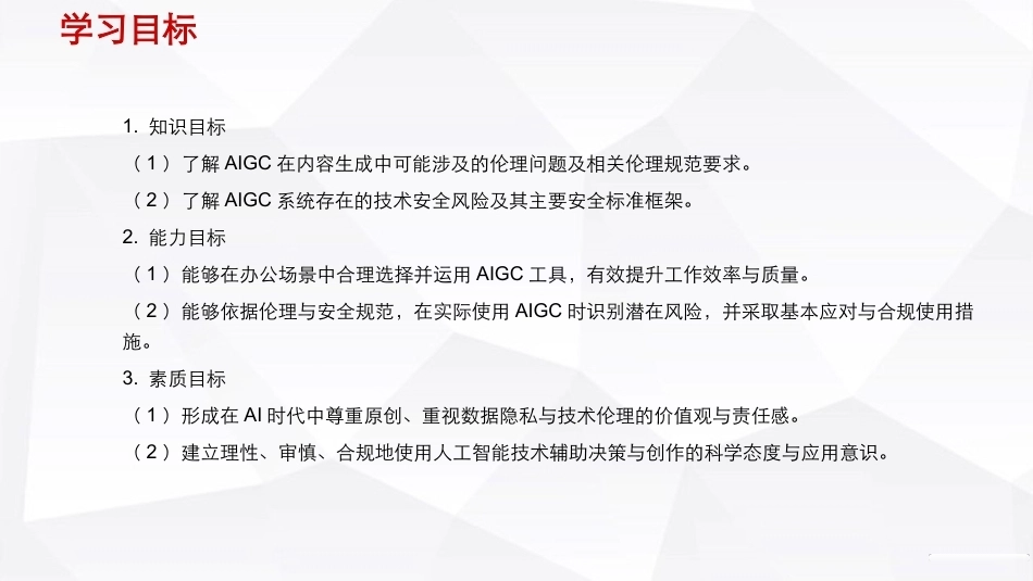 人工智能通识（第2版）：AIGC 安全与伦理PPT教学课件.pptx_第3页