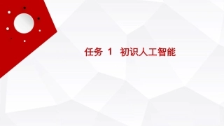 人工智能通识（第2版）：初识人工智能PPT教学课件.pptx