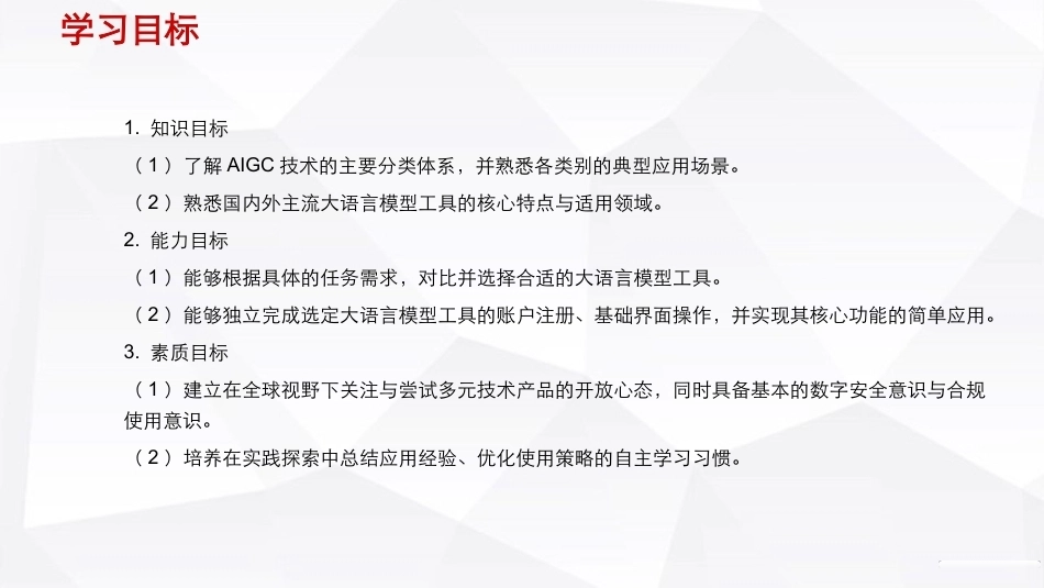 人工智能通识（第2版）：初探国内外 AIGC 的类型与应用PPT教学课件.pptx_第3页