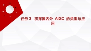 人工智能通识（第2版）：初探国内外 AIGC 的类型与应用PPT教学课件.pptx