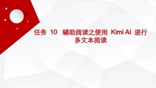 人工智能通识（第2版）：辅助阅读之使用 KimiAI 进行多文本阅读PPT教学课件.pptx