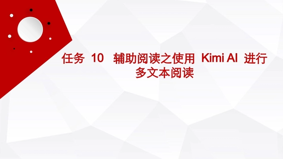 人工智能通识（第2版）：辅助阅读之使用 KimiAI 进行多文本阅读PPT教学课件.pptx_第1页