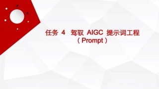 人工智能通识（第2版）：驾驭 AIGC 提示词工程（Prompt）PPT教学课件.pptx