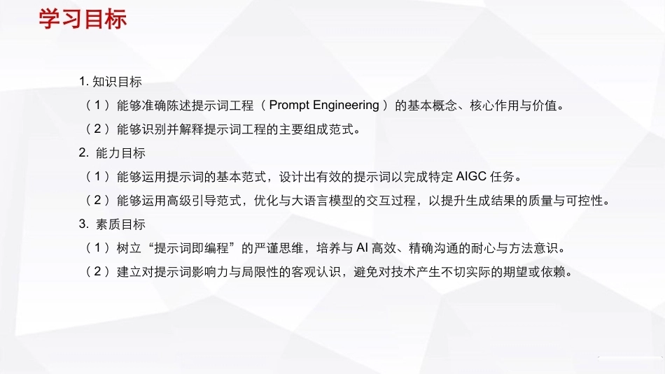人工智能通识（第2版）：驾驭 AIGC 提示词工程（Prompt）PPT教学课件.pptx_第3页
