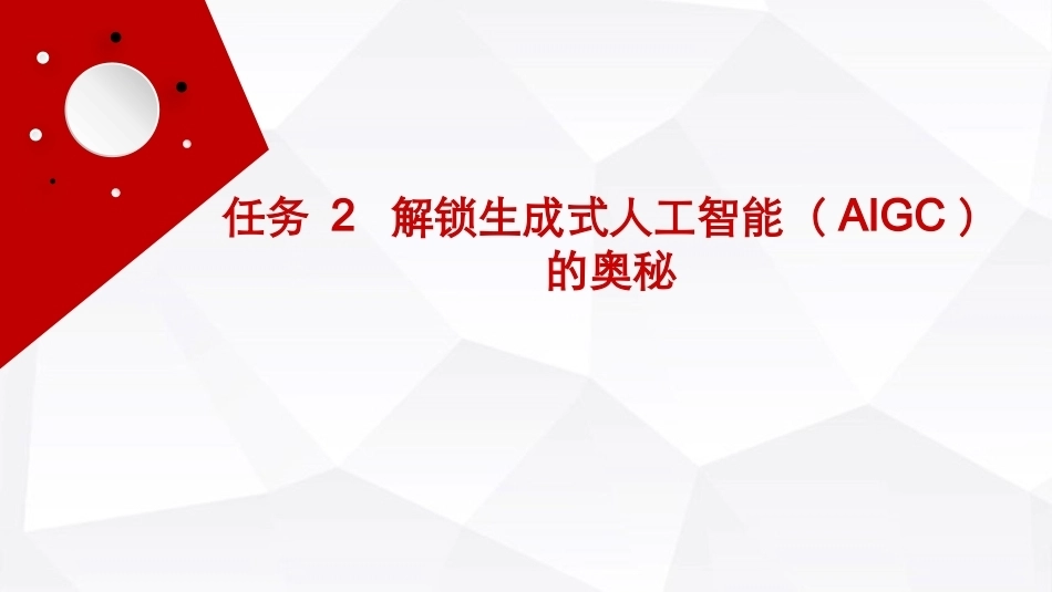 人工智能通识（第2版）：解锁生成式人工智能（AIGC）的奥秘PPT教学课件.pptx_第1页