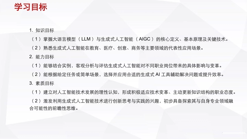 人工智能通识（第2版）：解锁生成式人工智能（AIGC）的奥秘PPT教学课件.pptx_第3页
