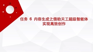 人工智能通识（第2版）：内容生成之借助天工超级智能体实现高效创作PPT教学课件.pptx