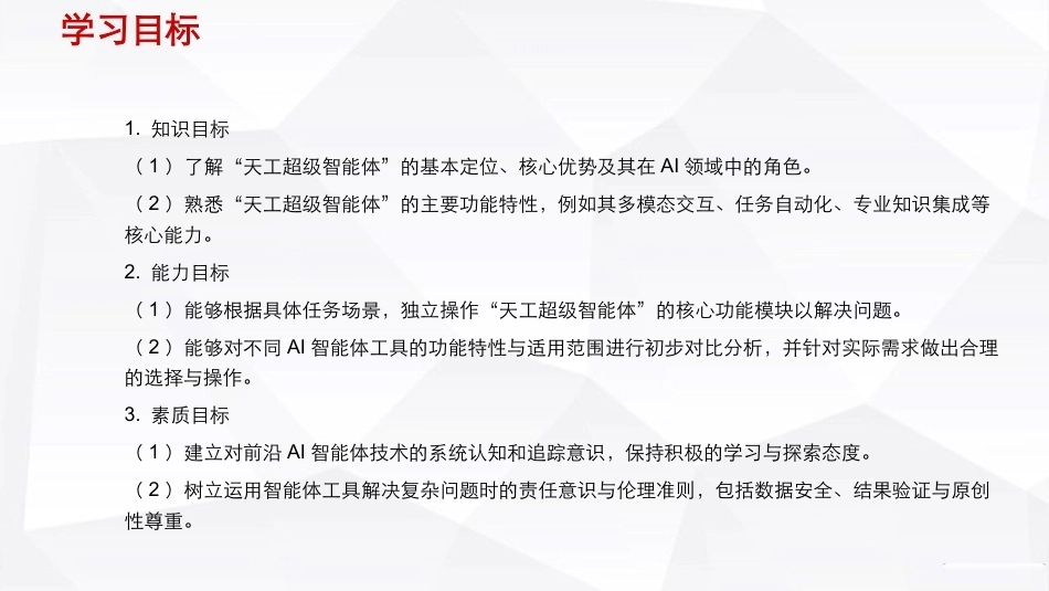 人工智能通识（第2版）：内容生成之借助天工超级智能体实现高效创作PPT教学课件.pptx_第3页
