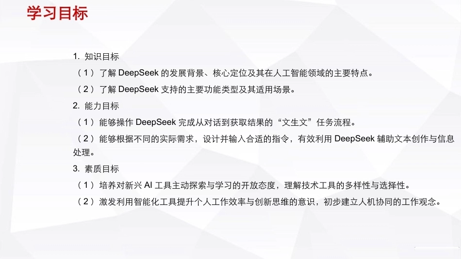 人工智能通识（第2版）：内容生成之使用deepseek编写活动新闻稿PPT教学课件.pptx_第3页