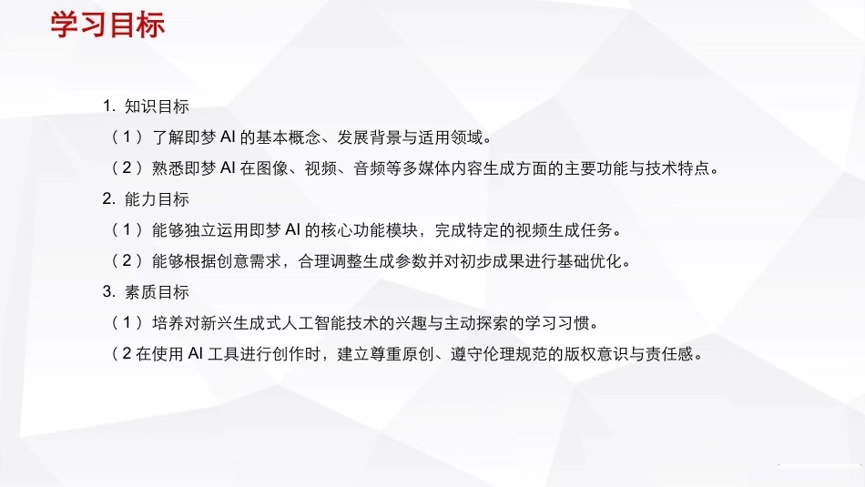 人工智能通识（第2版）：视频生成之使用即梦AI制作短视频PPT教学课件.pptx_第3页