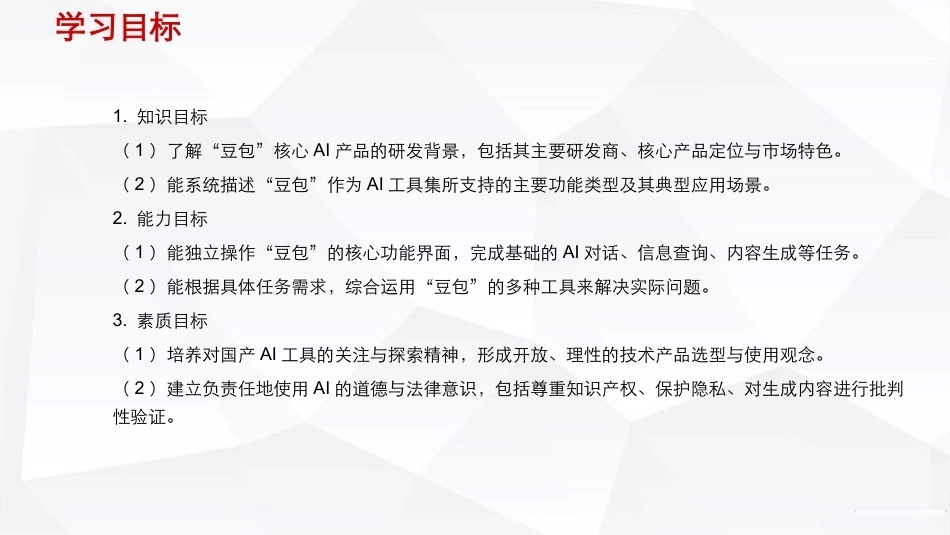 人工智能通识（第2版）：图像生成之使用豆包进行图像生成PPT教学课件.pptx_第3页