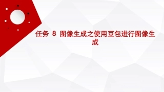 人工智能通识（第2版）：图像生成之使用豆包进行图像生成PPT教学课件.pptx