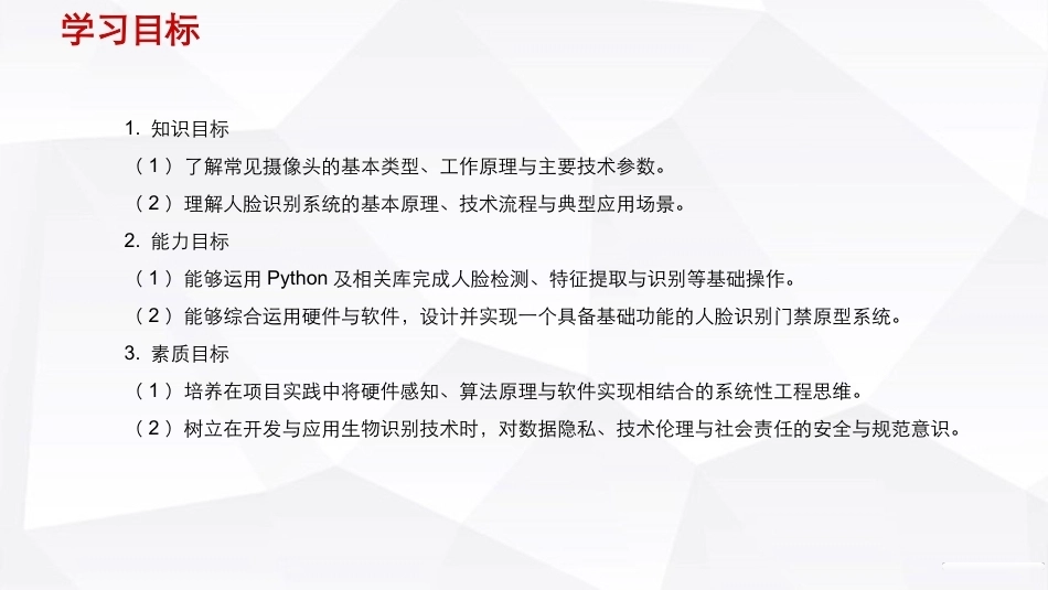 人工智能通识（第2版）：智能家居之人脸识别门禁PPT教学课件.pptx_第3页