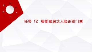 人工智能通识（第2版）：智能家居之人脸识别门禁PPT教学课件.pptx